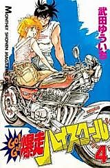Cover image for the manga called Go! Go! Bakusou High School