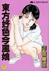 Cover image for the manga called Touhou Koushoku Imafuu Musume