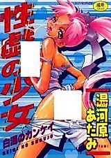 Cover image for the manga called Seigi no Shoujo - Hakudaku no Kankei