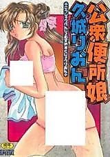 Cover image for the manga called Koushuu Benjo Musume