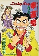 Cover image for the manga called Lucky Boy