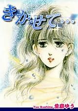 Cover image for the manga called Kikasete...