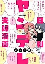 Cover image for the manga called Nikkan Yandere Fuufu Manga