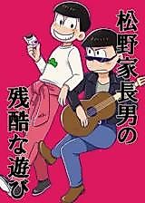 Cover image for the other called Osomatsu-san dj - Matsuno-ka Chounan no Zankokuna Asobi