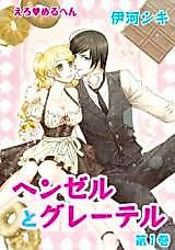 Cover image for the manga called Erotic Fairy Tales: Hansel and Gretel