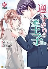 Cover image for the manga called The Prince Happens to Pass Me By