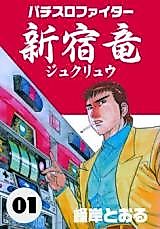 Cover image for the manga called Pachislo Fighter Shinjukuryuu