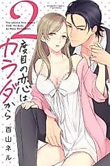 Cover image for the manga called The Second Love Comes from the Body