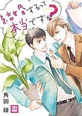 Cover image for the manga called Kekkon suru tte Hontou desu ka