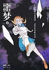 Cover image for the manhua called 