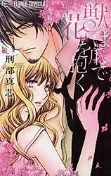 Cover image for the manga called Kemono wa Tsume de Hana o Daku