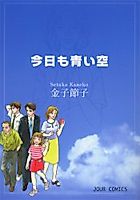 Cover image for the manga called Kyou mo Aoi Sora