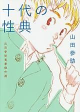Cover image for the manga called Teen's Sex Dictionary  Yamada Sansuke Youth Masterpiece Selection
