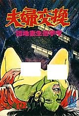 Cover image for the manga called Couple Exchange