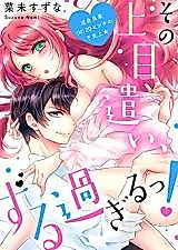 Cover image for the manga called Looking up at Me Like That Is Sly! -Overthrowing the Reversed Height Difference-