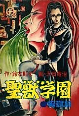 Cover image for the manga called Seijuu Gakuen Jigoku-hen