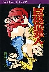Cover image for the manga called Big Cock Criminal