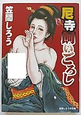 Cover image for the manga called Amadera Kai-goroshi Kasama Shirou Sakuhin-shuu