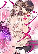 Cover image for the manga called Hajimete... Watashi-tachi wa mechakucha ni Motomeau