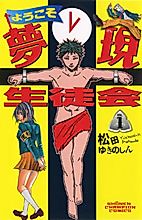 Cover image for the manga called Youkoso Yumeutsutsu Seitokai