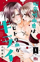 Cover image for the manga called Henshoku Kyuuketsuki wa Hito no Chi ga Kirai