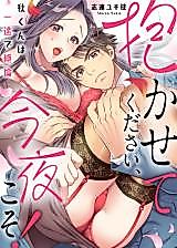 Cover image for the manga called Dakasete Kudasai, Konya koso! - Aki-kun wa Ichizu de Zetsurin