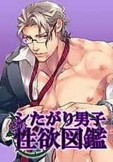 Cover image for the manga called Shitagari Danshi Seiyoku Zukan