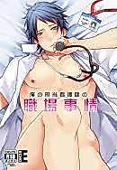 Cover image for the manga called My Nurse Workplace Situation