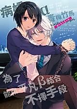 Cover image for the manga called Alpha Yandere Childhood Friend Does Not Choose the Means to Be Connected With Mediocre Beta