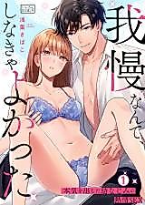 Cover image for the manga called "Gaman Nante, Shinakya Yokatta" Honki wo Dashita Osananajimi no Netsujou SEX