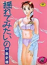 Cover image for the manga called I Want to Shake it