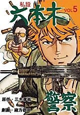 Cover image for the manga called Roppongi Keisatsu