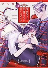 Cover image for the manga called Kyuuketsuki-san, Inma no Hajimete Sashiagemasu