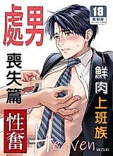 Cover image for the manga called Heaven Cums to Those Who Wait 1 -The One Where He Loses His Virginity-