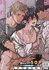 Cover image for the manga called Diligent Student Doesn't Want His Naughty Lessons to End