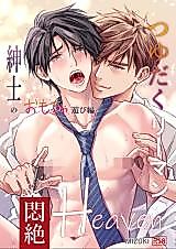 Cover image for the manga called Heaven Cums to Those Who Wait 3 -The One Where He Plays with Gentleman’s Toys-