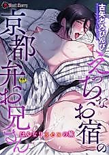 Cover image for the manga called Kyoto Dialect Guy In A Naughty Inn - A Journey Of Sexy Sex