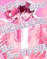 Cover image for the manga called How a Slut Like Me Had Lovey-Dovey Sex With My Perfect Kouhai