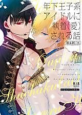 Cover image for the manga called Being Obsessed Over (Loved) by a Younger Princely Idol