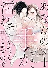 Cover image for the manga called Your Hands Seem to Have Gotten a Little Wet