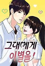 Cover image for the manhwa called Star For You!