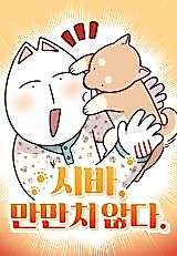 Cover image for the manhwa called 시바, 만만치 않다