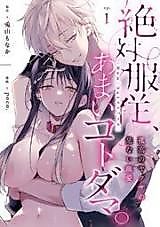 Cover image for the manga called Zettai Aragaenai Amai Meirei [Dom/Sub Universe]