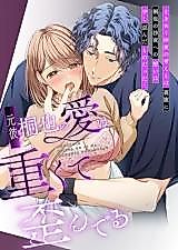 Cover image for the manga called My ex-boyfriend Kiriya's love is heavy and distorted