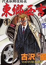 Cover image for the manga called Daihyou Torishimariyaku Souchou Saigou Seikichi