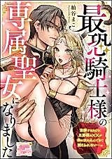Cover image for the manga called Saikyo Kishi-sama no Senzoku Seijo ni Narimashita Chiryo Suru Tabi ni Danna-sama no XX ga Karada ni Nagarekonde Kite Taerarenai... ~tsu