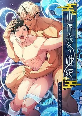 Cover image for the manga called Man-princess Bewed to the Mountain God ~Mandatory Orgasms Until Impregnation~