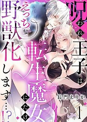Cover image for the manga called Noroware Ouji wa Tensei Majo ni dake Ecchi na Yajuuka Shimasu...!?