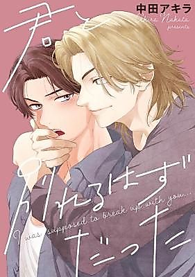 Cover image for the manga called Kimi to Wakareru hazu datta