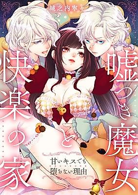 Cover image for the manga called Usotsuki Majo to Kairaku no Ie ~Amai Kiss demo Ochinai Riyuu~